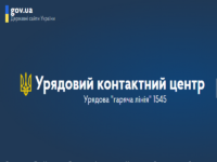 Урядова гаряча лінія