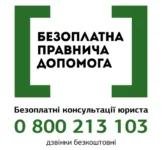 Безоплатна правнича допомога. 0800 213 103