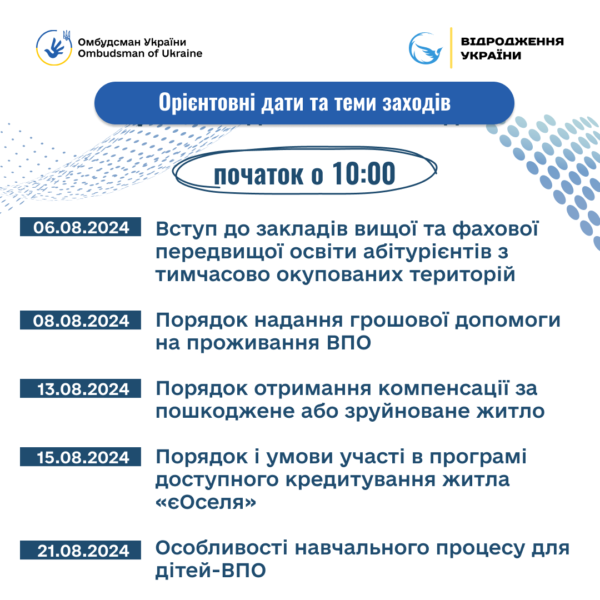 Запрошуємо ВПО на онлайн заходи, де представники різних міністерств і Офісу Омбудсмана нададуть відповіді на всі питання які у вас виникають, починаючи від виплати допомоги на проживання, вступу дітей до закладів освіти, постановки на квартирний облік, закінчуючи компенсацією за пошкоджене або зруйноване майно.