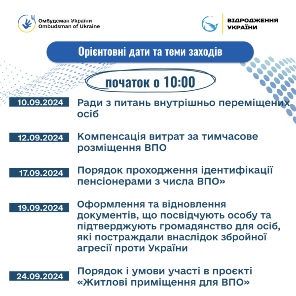 Запрошуємо ВПО на онлайн заходи, де представники різних міністерств і Офісу Омбудсмана нададуть відповіді на всі питання які у вас виникають, починаючи від виплати допомоги на проживання, вступу дітей до закладів освіти, постановки на квартирний облік, закінчуючи компенсацією за пошкоджене або зруйноване майно.