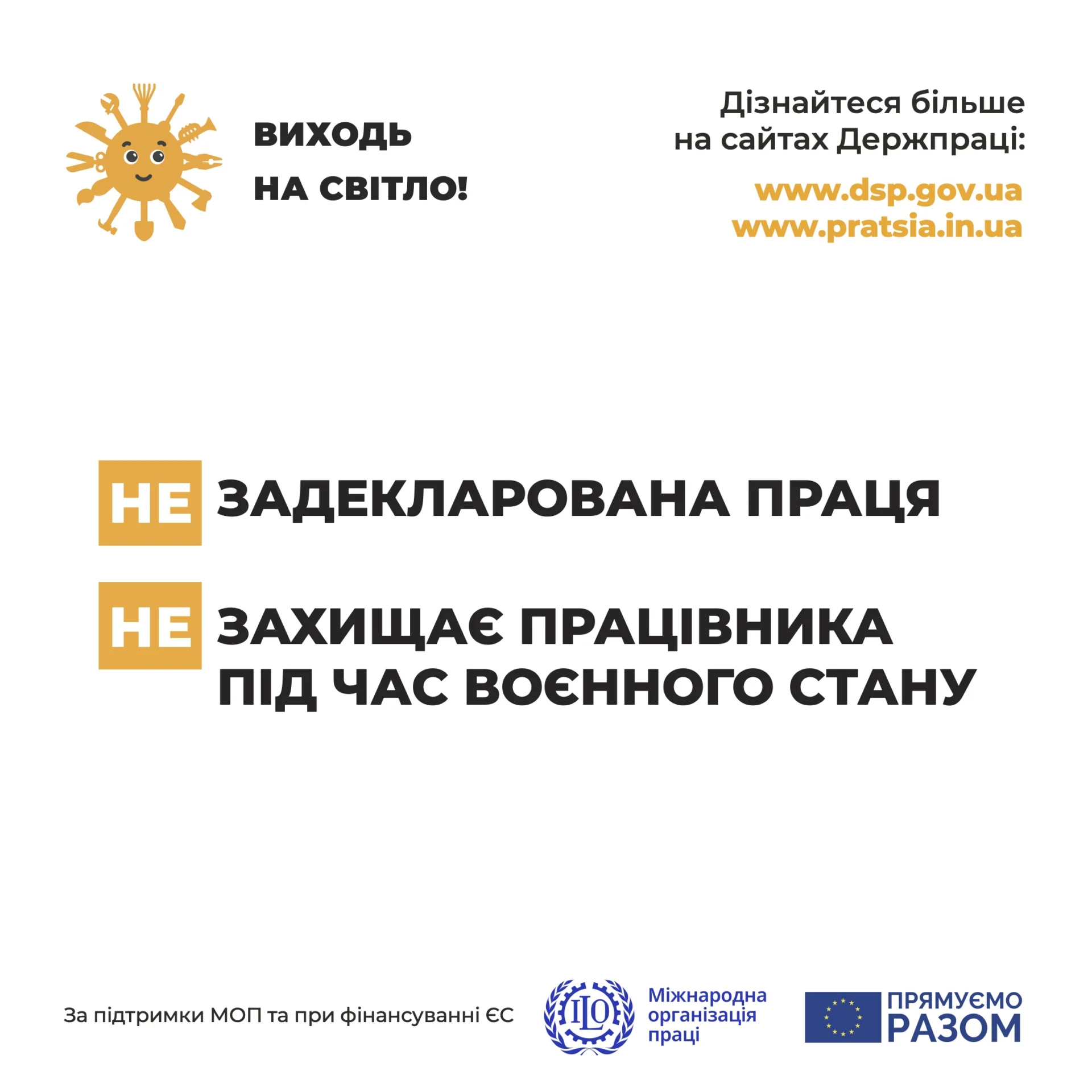 «Стартувала інформаційна кампанія «Виходь на світло!»