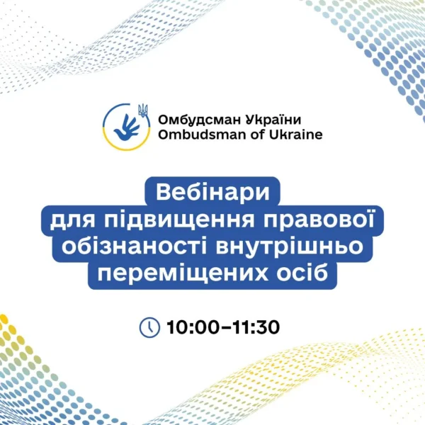 📢 Стартує серія правопросвітницьких онлайн-заходів для підвищення обізнаності ВПО, організованих Офісом Омбудсмана