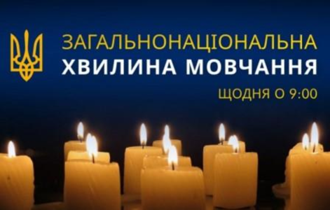 Хвилина памʼяті