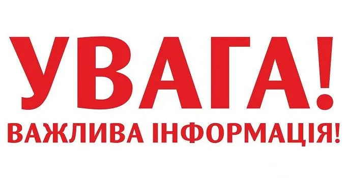 Увага. Важлива інформація