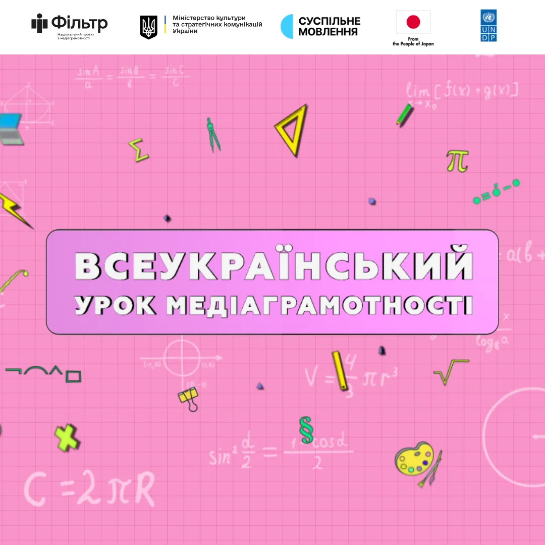 Всеукраїнський урок медіаграмотності