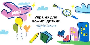 Україна для кожної дитини. Це має значення