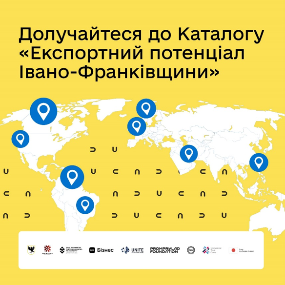Івано-Франківська обласна державна адміністрація спільно з Офісом з розвитку підприємництва та експорту запрошують бізнеси взяти участь у створенні Каталогу «Експортний потенціал Івано-Франківщини».