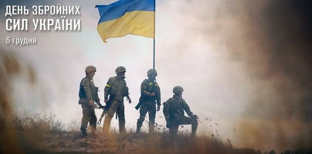 Вітаємо з Днем Збройних Сил України