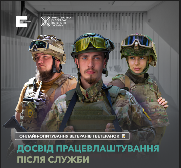 Ветеранів іветеранок запрошують поділитися досвідом працевлаштування після служби