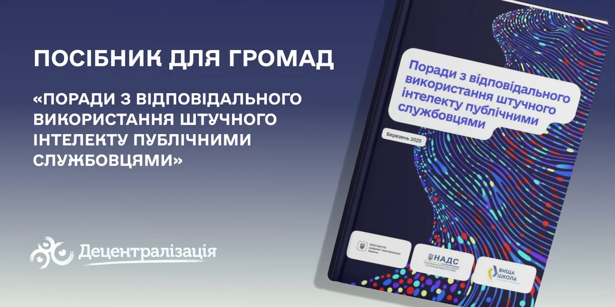 Поради з відповідального використання штучного інтелекту серед публічних службовців