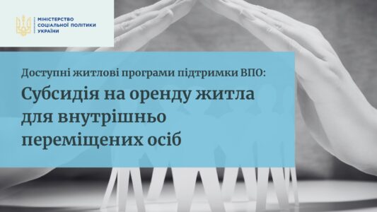 Інформаційно-довідкові матеріали щодо субсидії на оренду житла ВПО