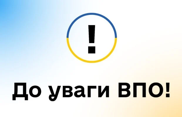До уваги ВПО