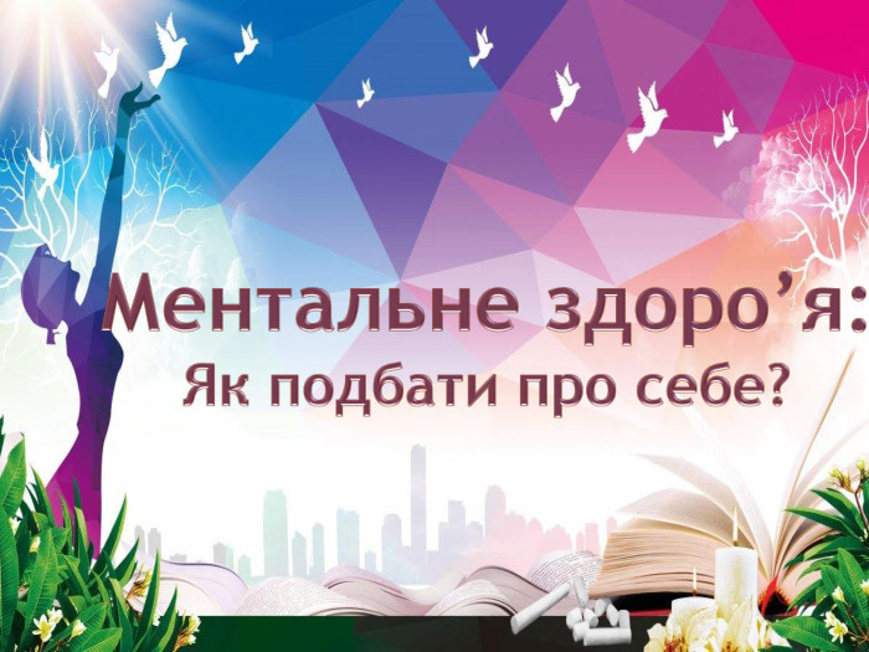 Метальне здоров’я. Інфографіка.