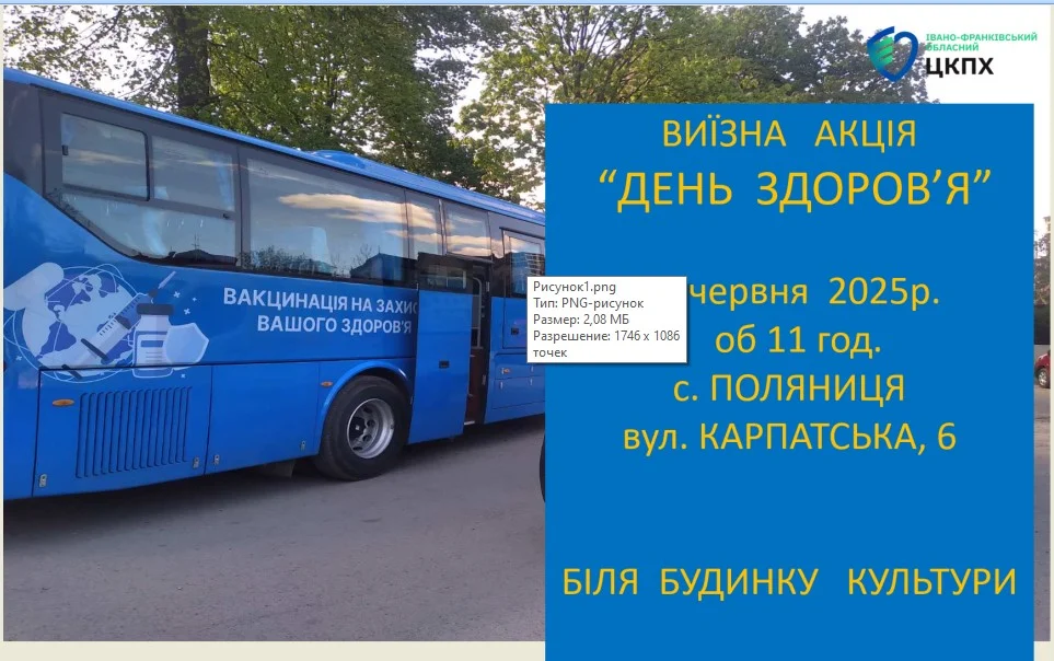 17 червня 2025 року об 11:00 за адресою село Поляниця вул.Карпатська,6, (біля Будинку культури), відбудеться виїзна акція «День здоров’я» .