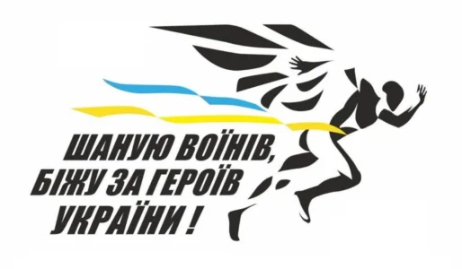 “Шаную Воїнів, біжу за Героїв України”