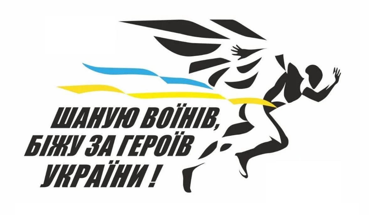 “Шаную Воїнів, біжу за Героїв України”