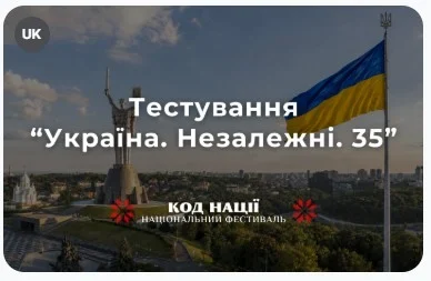 Тестування “Україна. Незалежні. 35”