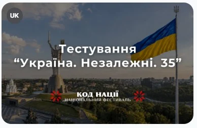 Тестування “Україна. Незалежні. 35”