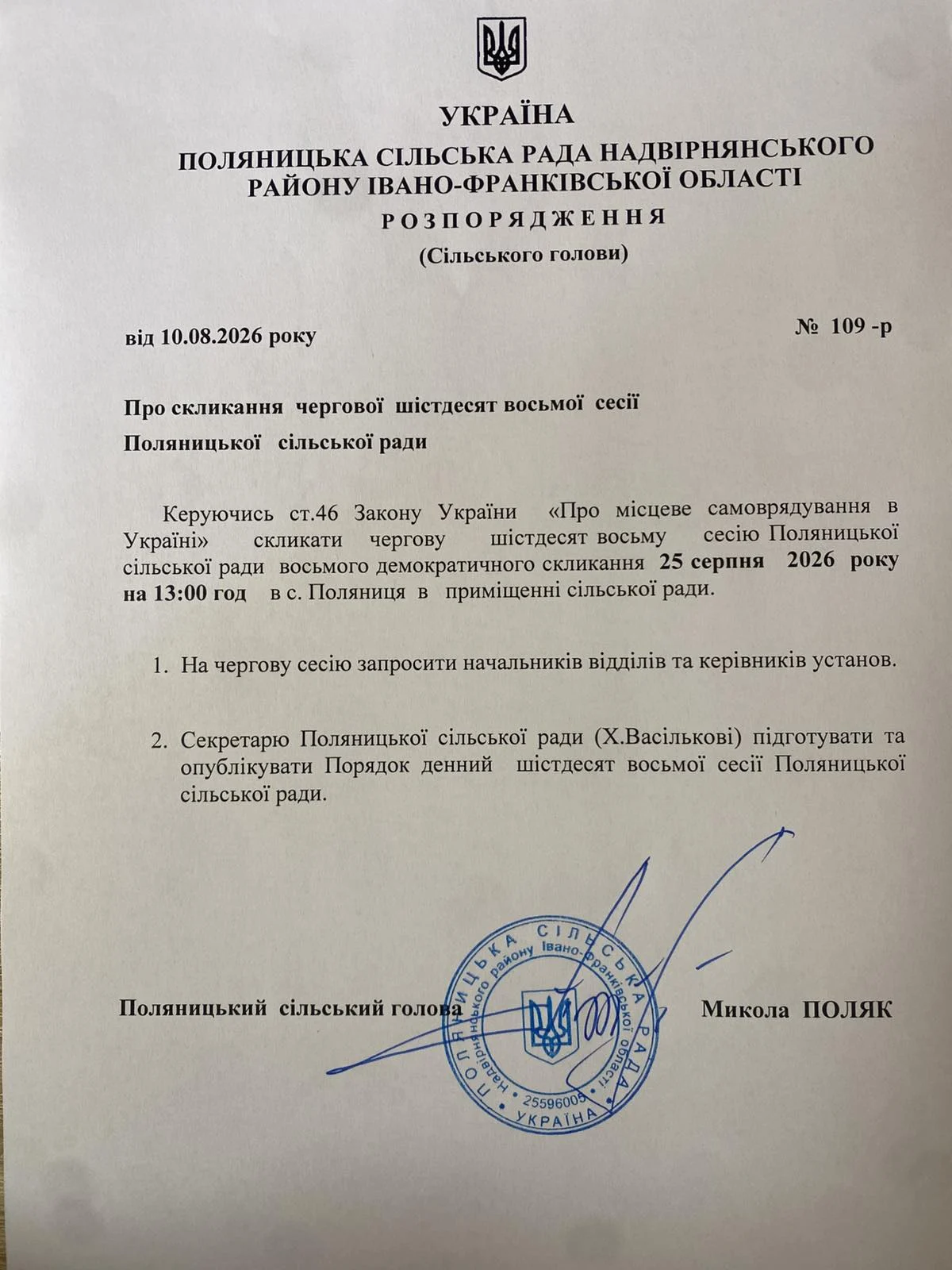 Про скликання чергової 68 сесії Поляницької сільської ради