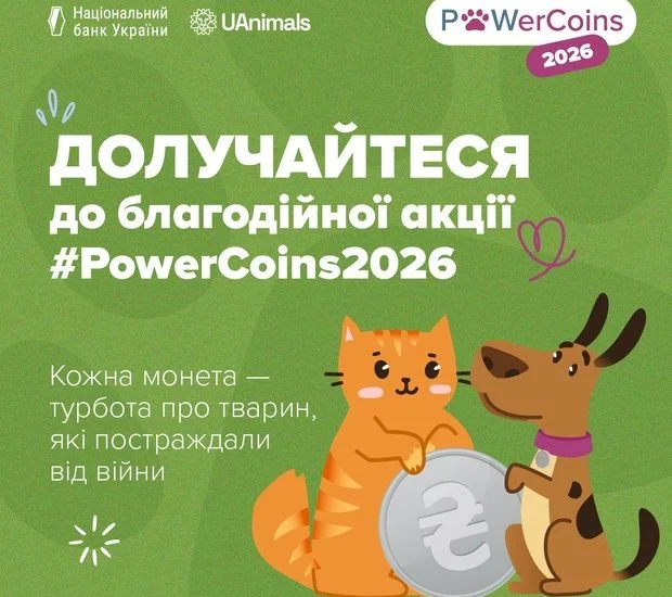 Благодійна акція «Power Coins 2026»: долучайтеся до допомоги тваринам, які постраждали від війни