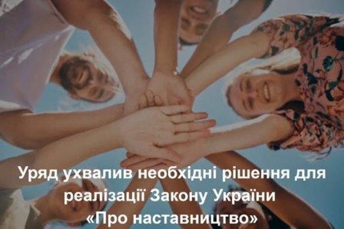 Уряд затвердив порядок реалізації Закону України «Про наставництво»